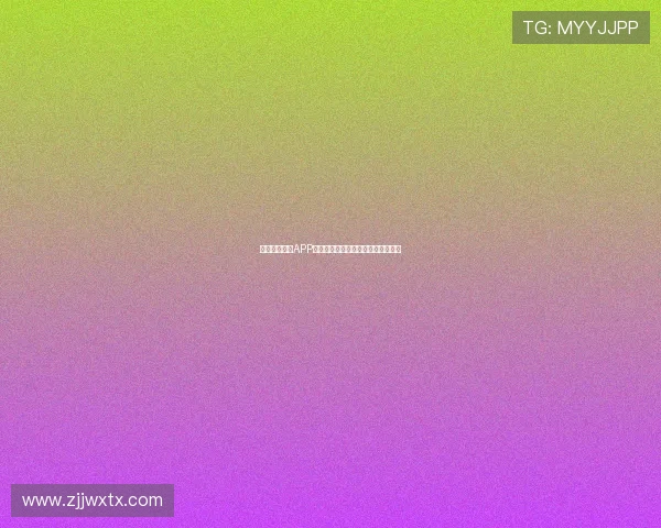 爱动体育直播APP手机版下载安装详细步骤及使用指南